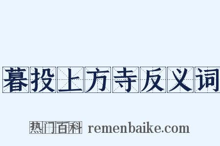 暮投上方寺反义词是什么意思的图片